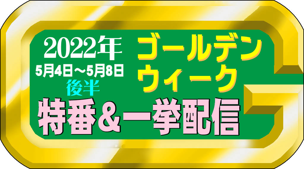 22年ゴールデンウィークtv特番 一挙配信 5月4日 5月8日編 アニメージュプラス アニメ 声優 特撮 漫画のニュース発信