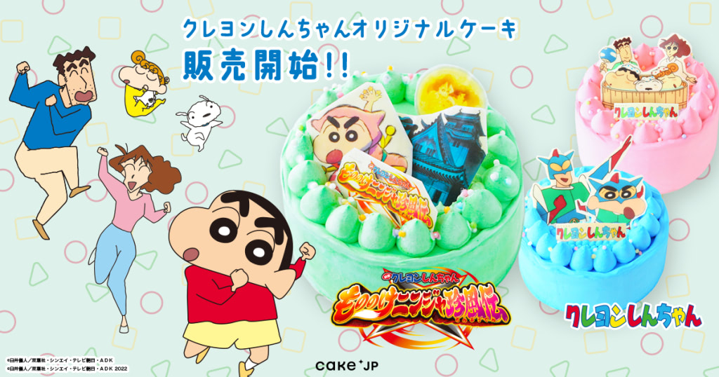 クレヨンしんちゃん』Cake.jpに色鮮やかなオリジナルケーキが登場