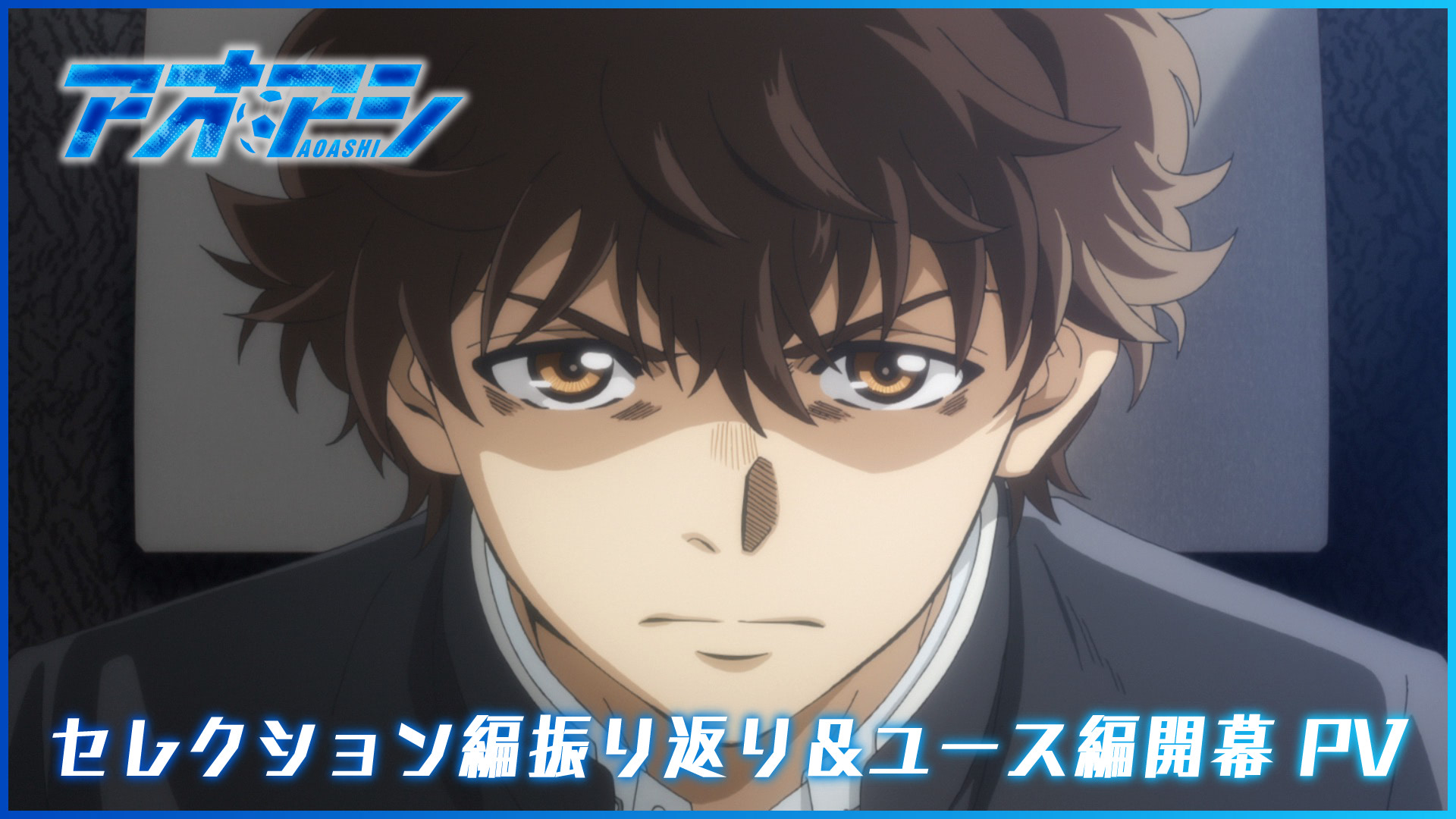 アオアシ セレクション編振り返り ユース編開幕pvで新映像をチェック アニメージュプラス アニメ 声優 特撮 漫画のニュース発信