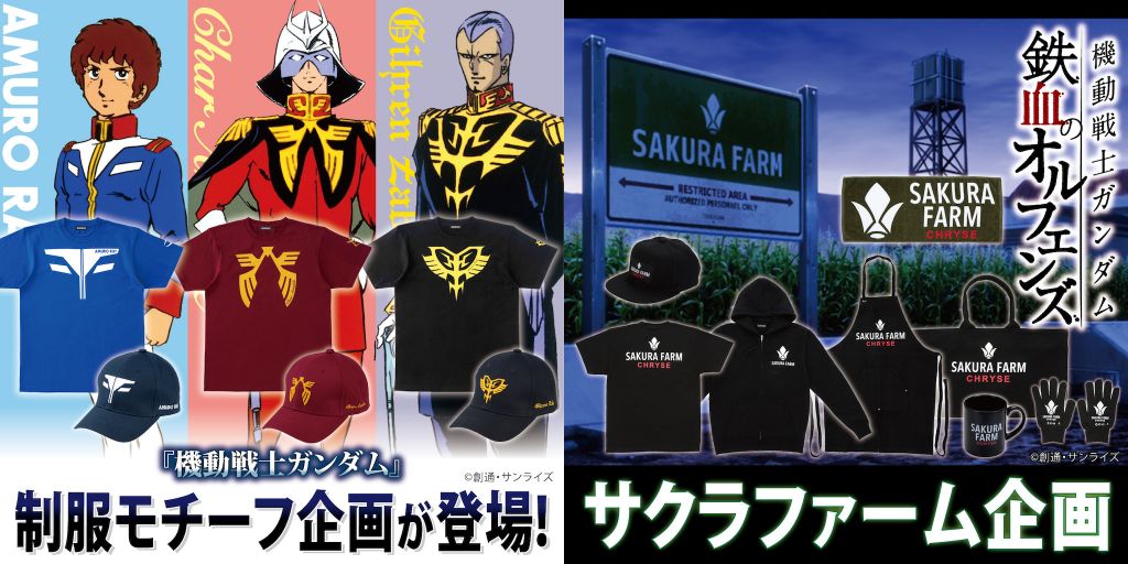 機動戦士ガンダム』制服モチーフアイテム＆『鉄血』サクラファーム