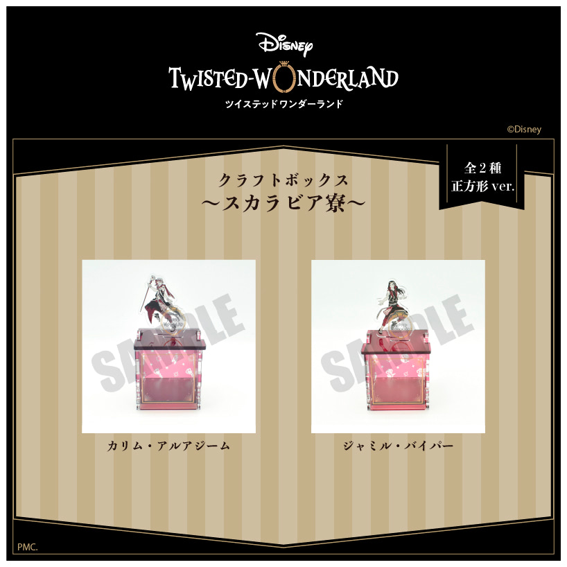 ツイステ』並べて楽しい！ 新アート使用のクラフトボックス