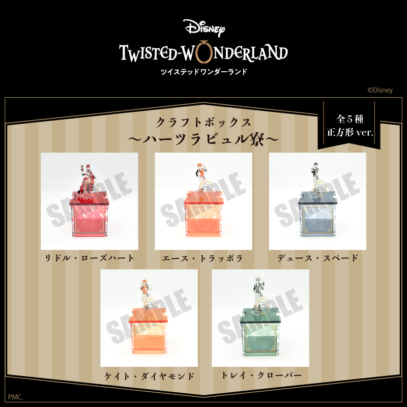 ツイステ』並べて楽しい！ 新アート使用のクラフトボックス