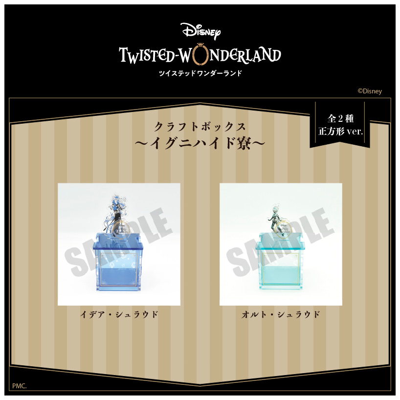 ツイステ』並べて楽しい！ 新アート使用のクラフトボックス