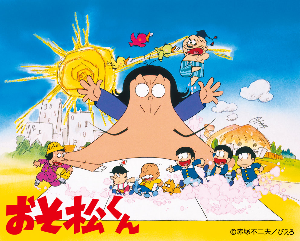 おそ松 くん 兄弟