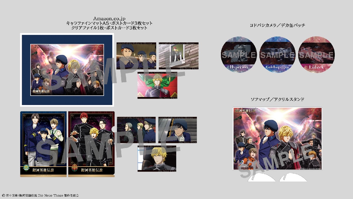 銀河英雄伝説Die Neue These　SDアクリルキーホルダー3種セット 銀河英雄伝説 Die Neue These 激突」上映記念フェア開催！I.G