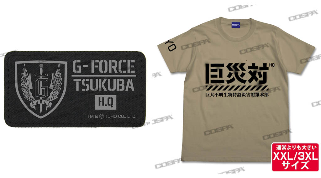 Gフォースや巨災対の支給品をイメージした ゴジラ アパレル アニメージュプラス アニメ 声優 特撮 漫画のニュース発信