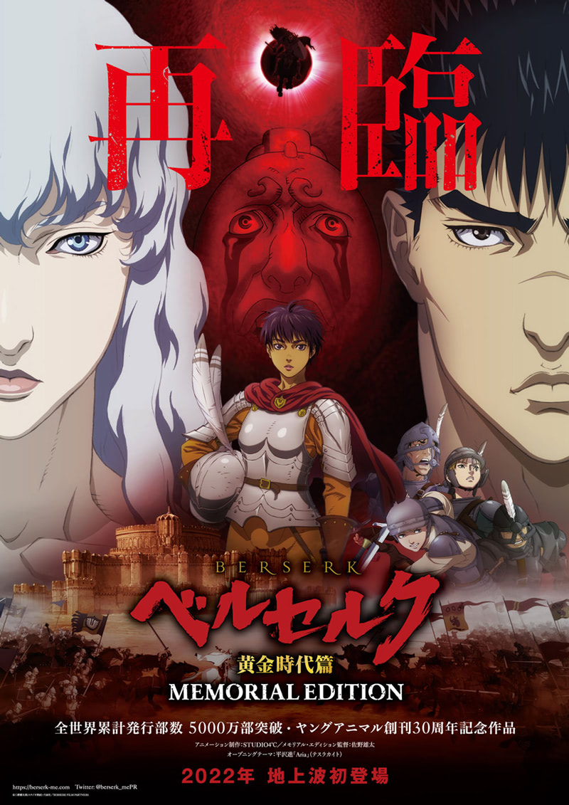 【限定販売】アニメ『ベルセルク 黄金時代篇 MEMORIAL EDITION』 AMNIBUS（アムニバス） on X: 