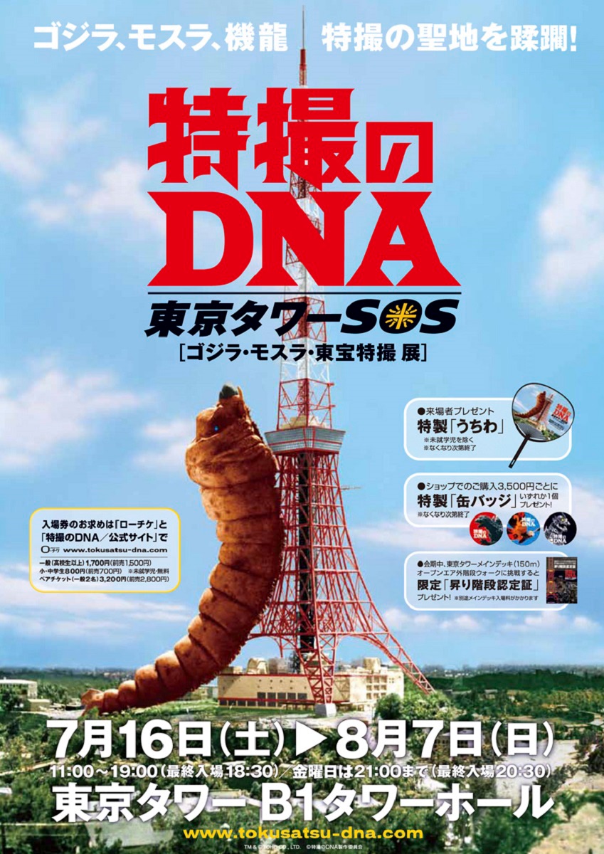 この夏『特撮のDNA』の「ゴジラ」と「ガメラ」が東京タワーを襲撃