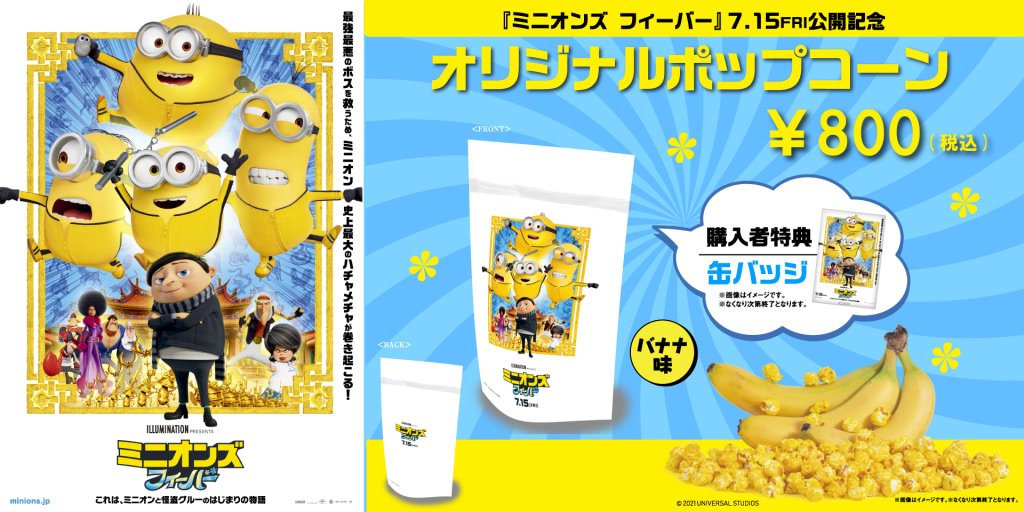 ミニオンズ フィーバー』109シネマズでバナナ味ポップコーン先着限定 