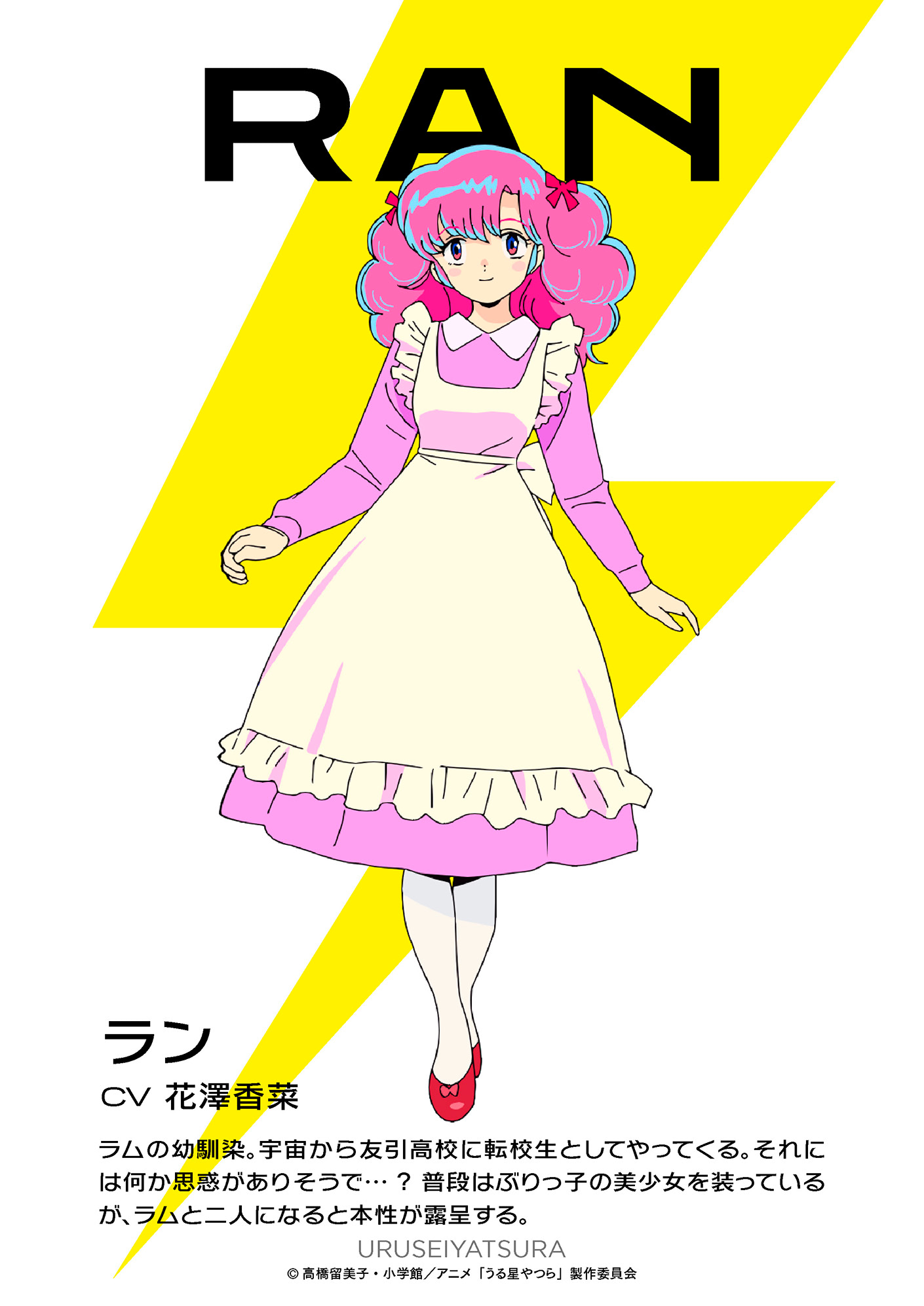 うる星やつら』ラン役は花澤香菜！第1期2クール連続放送も決定