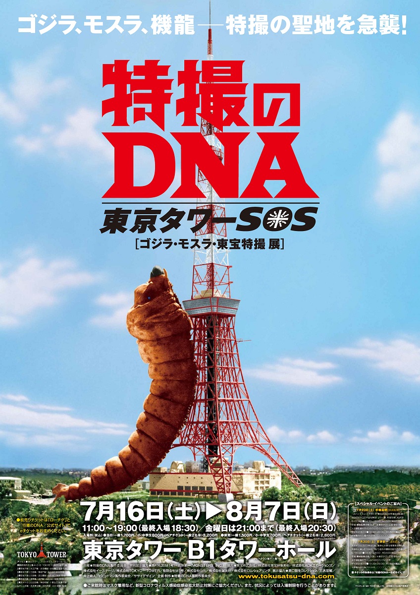 特撮のDNA／東京タワーSOS」でゴジラ＆東宝特撮の妙を味わう