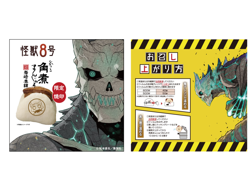 長崎角煮まんじゅう』の中には怪獣が潜む！？『怪獣8号』とコラボ