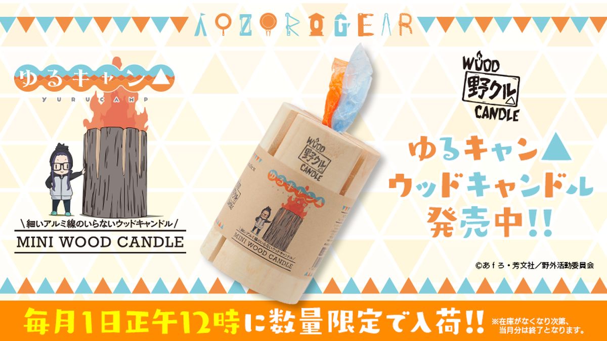毎月1日正午50個限定！『ゆる△キャン』千明のミニウッドキャンドル