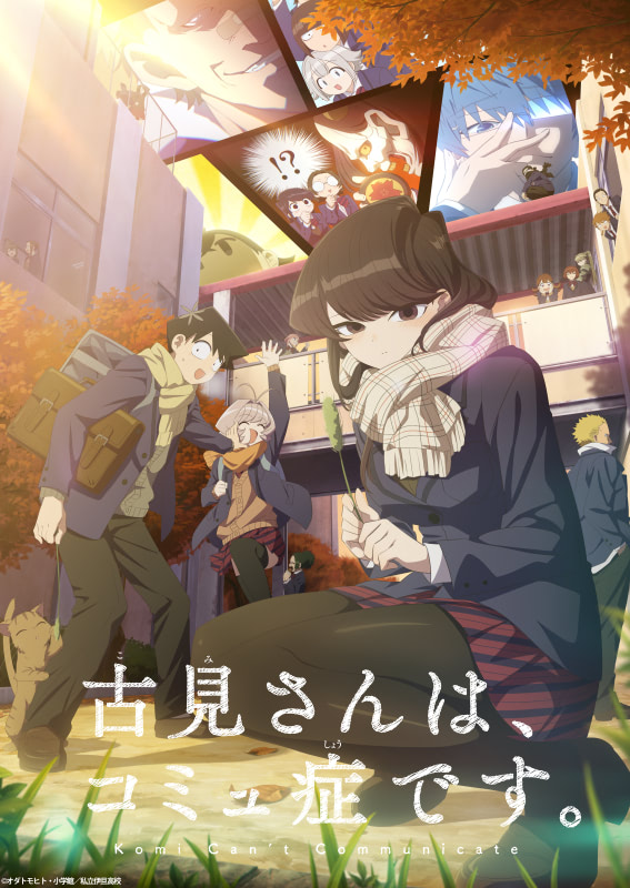 古見さん』1期BDBOX化プロジェクト始動！予約数増えるほど特典が豪華に