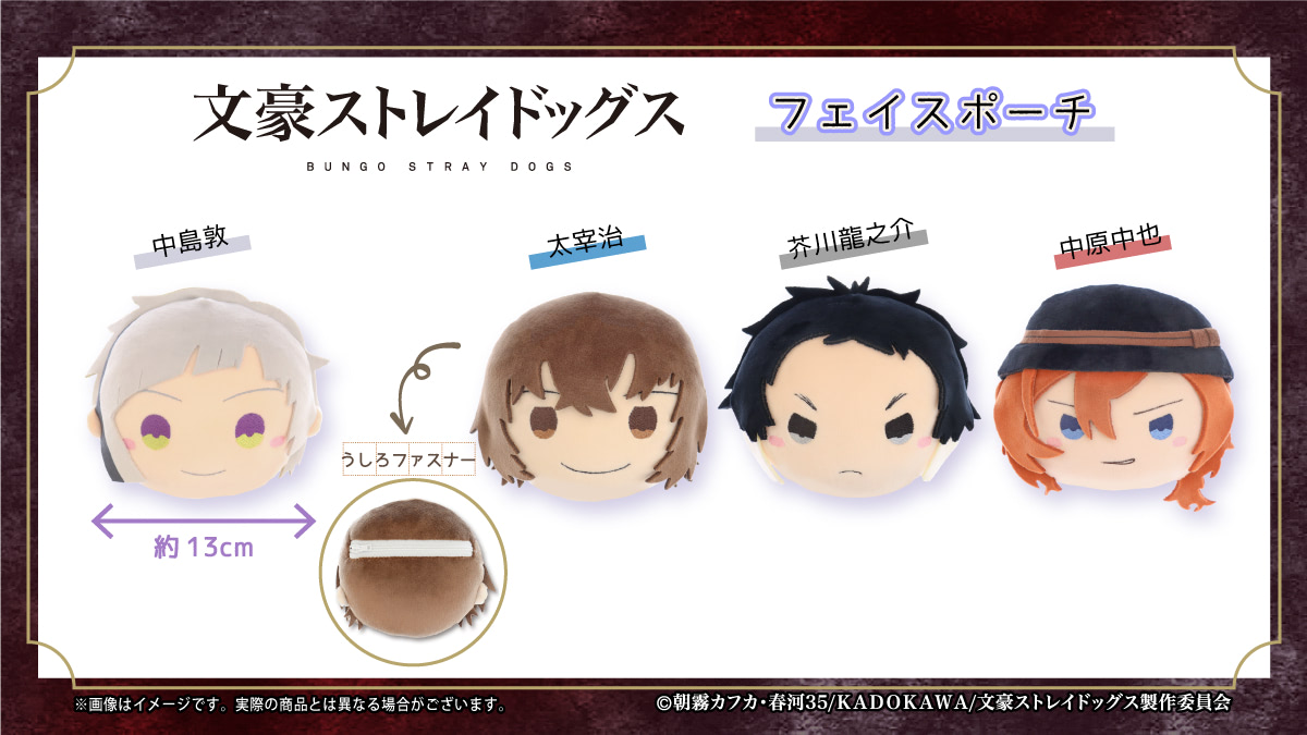 文スト』中島敦たちがキュートなむにゅぐるみやフェイスポーチに 文スト』中島敦たちがキュートなむにゅぐるみやフェイスポーチに
