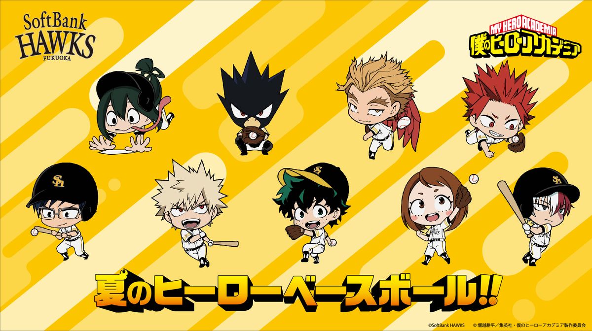 ヒロアカ』読売ジャイアンツ、福岡ソフトバンクホークスとコラボ