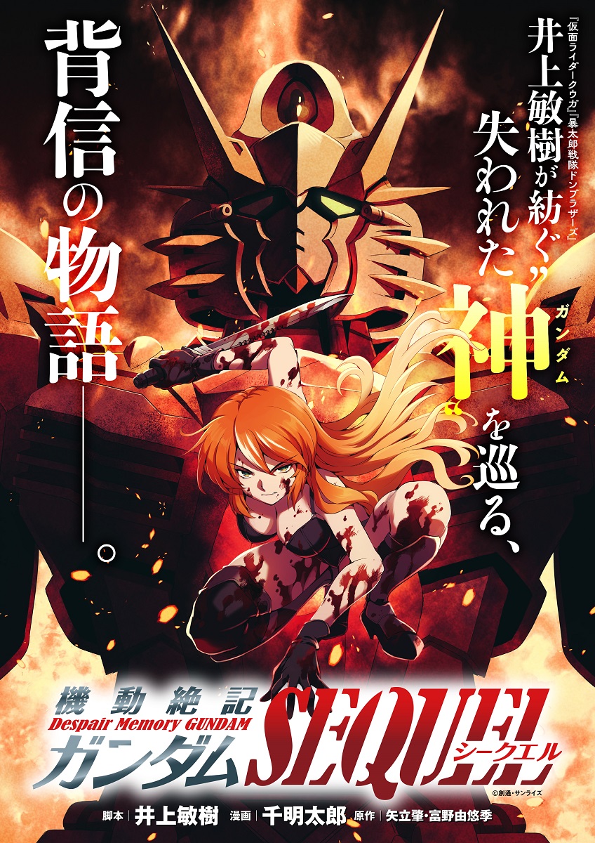 ガンダム消滅! 『機動絶記ガンダム SEQUEL（シークエル）』発進