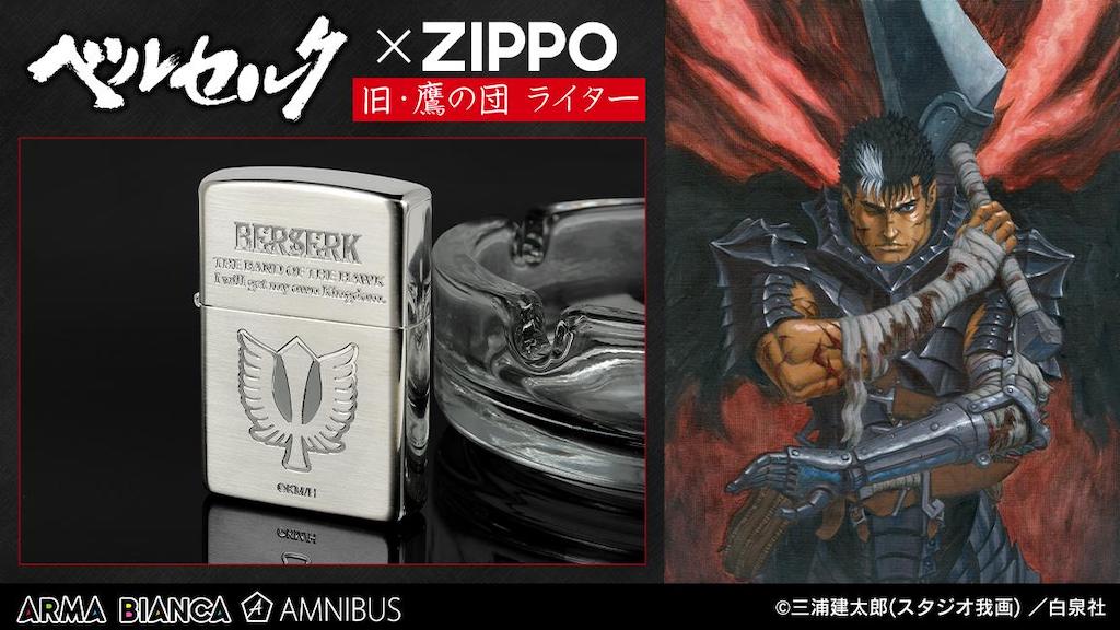 ベルセルク』で火を付ける/「ZIPPOコラボ 旧・鷹の団 ライター ベルセルク』で火を付ける/「ZIPPOコラボ 旧・鷹の団 ライター