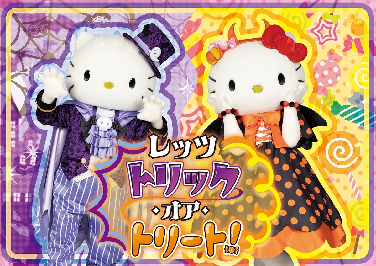 サンリオピューロランド』でハロウィンを楽しむ！秋イベント開催