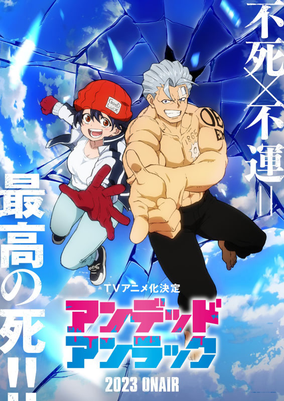 ジャンプ連載中の『アンデッドアンラック』2023年TVアニメ化決定