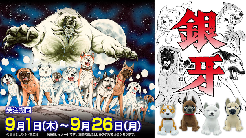 銀牙 -流れ星 銀-』の犬たちがかわいいぬいぐるみ＆マスコットに