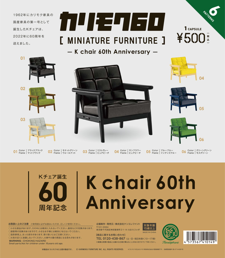 人気のKチェアオンリー弾！「カリモク60 ミニチュア Kチェア60