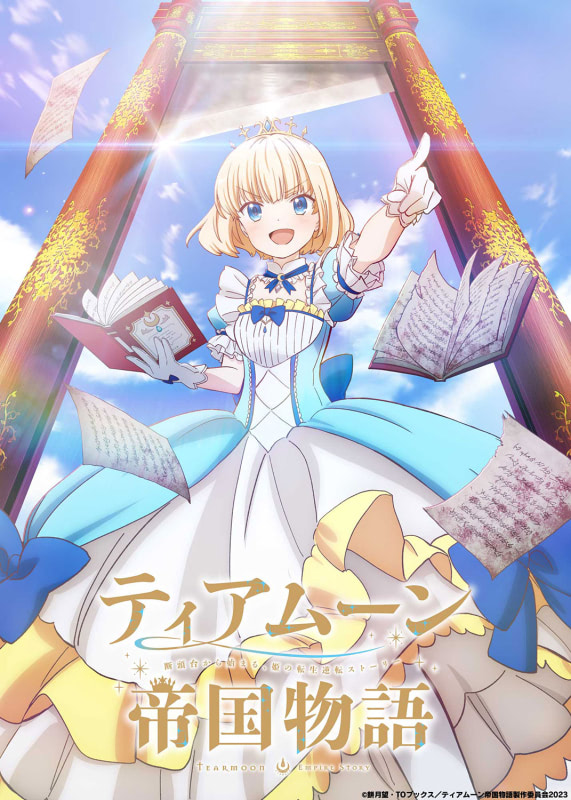 ティアムーン帝国物語』アニメ化決定！ミーア役は上坂すみれ