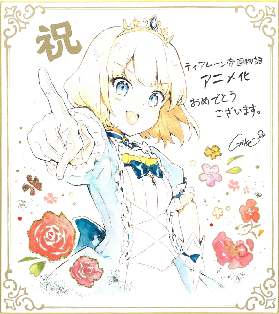 ティアムーン帝国物語』アニメ化決定！ミーア役は上坂すみれ