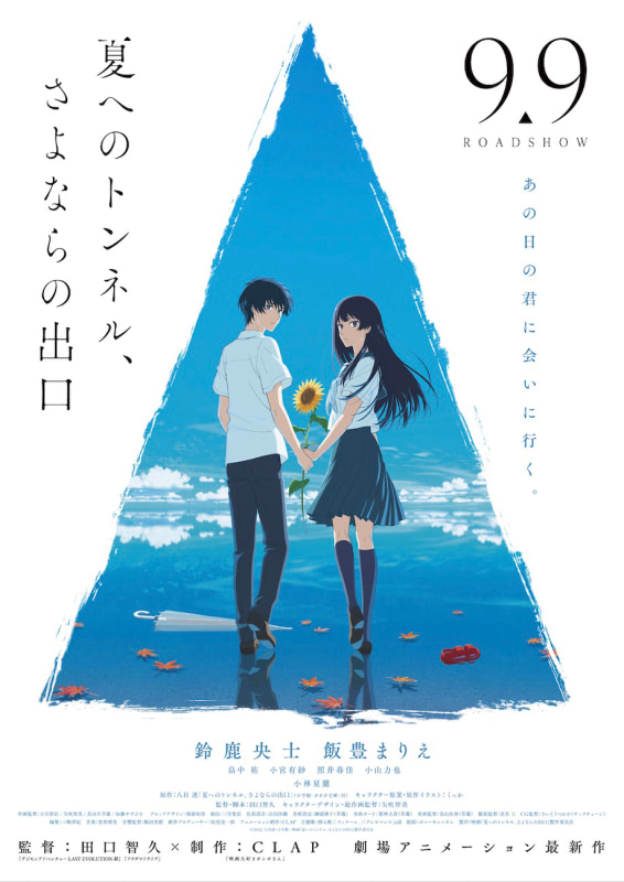 本日公開『夏へのトンネル、さよならの出口』本編映像・新規場面カット