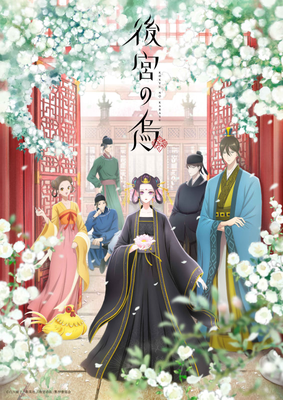 後宮の烏』本PV第2弾・主題歌・追加キャストなど新情報続々
