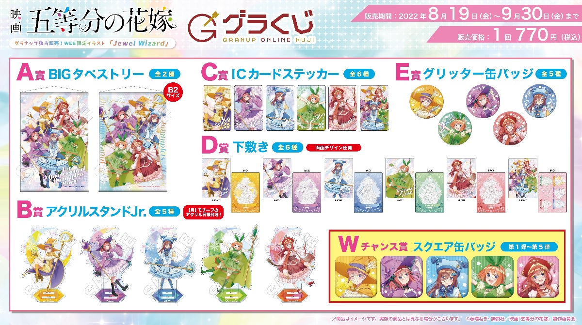 描き下ろし限定グッズが好評！『映画 五等分の花嫁』オンラインくじ