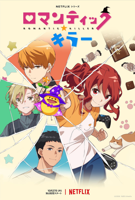 ロマンティック・キラー』KV＆本予告、花江夏樹ら豪華キャスト解禁