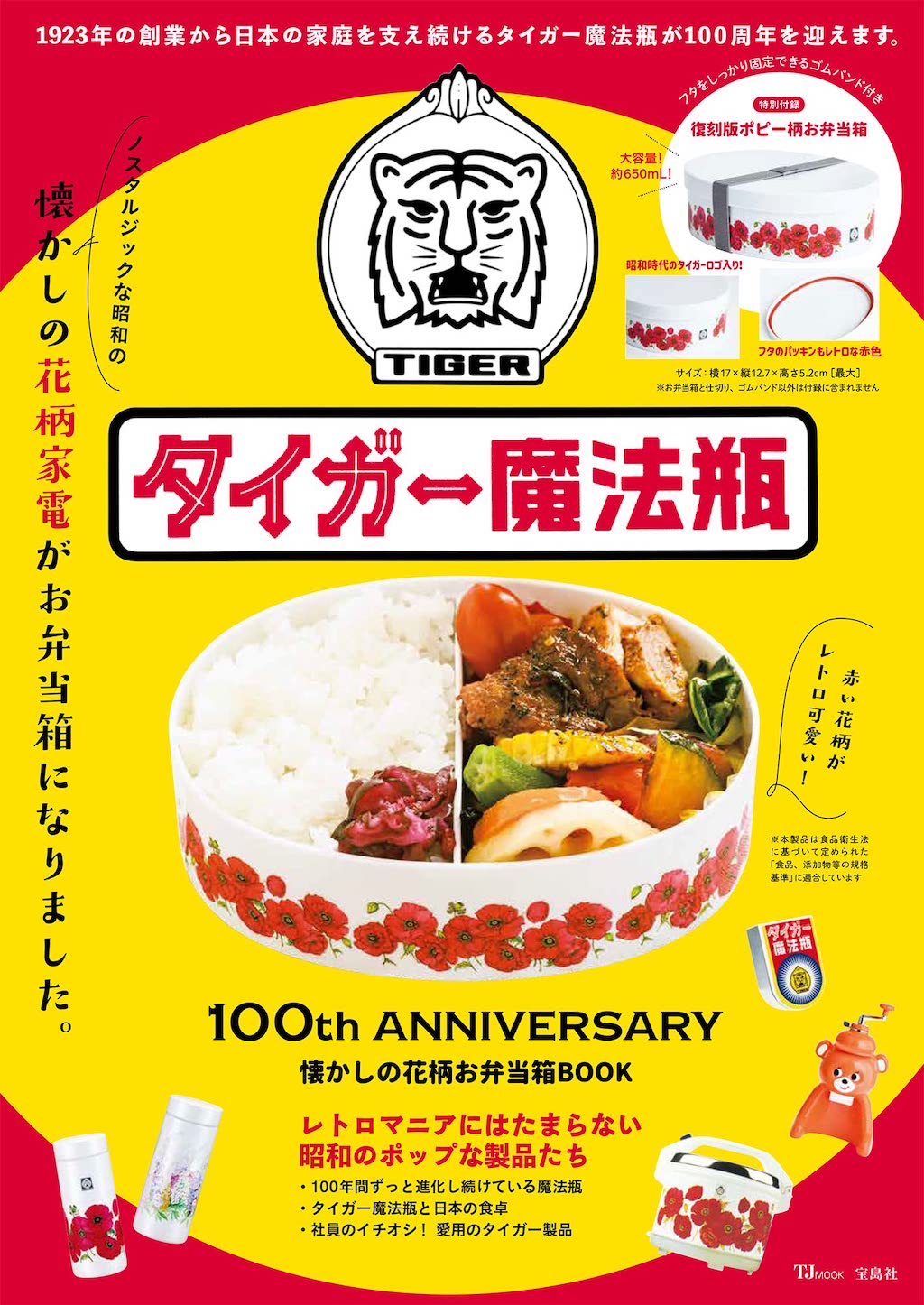 虎印の『タイガー魔法瓶』創業100周年記念にスペシャルなお届け