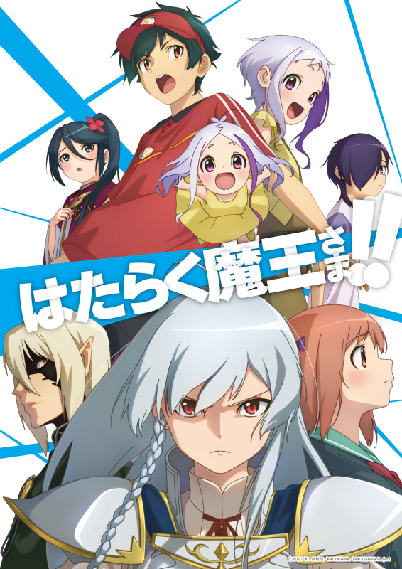 はたらく魔王さま！！』第2期続編が2023年放送決定！ | アニメージュ
