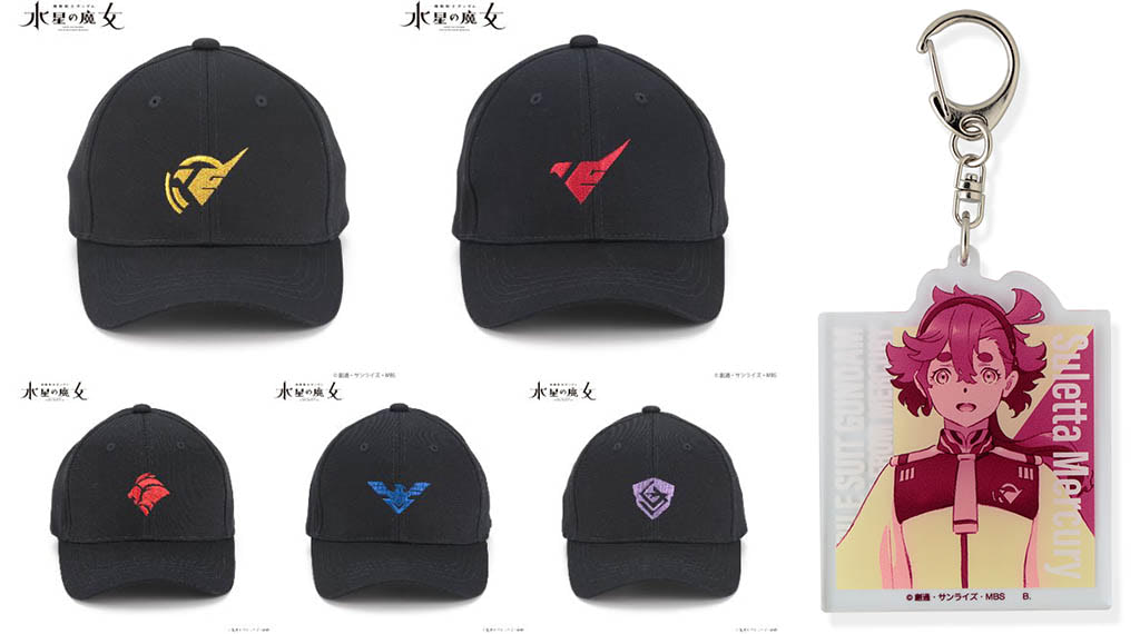 ガンダム『水星の魔女』アパレル・雑貨は、キャラ前面＆さりげない系