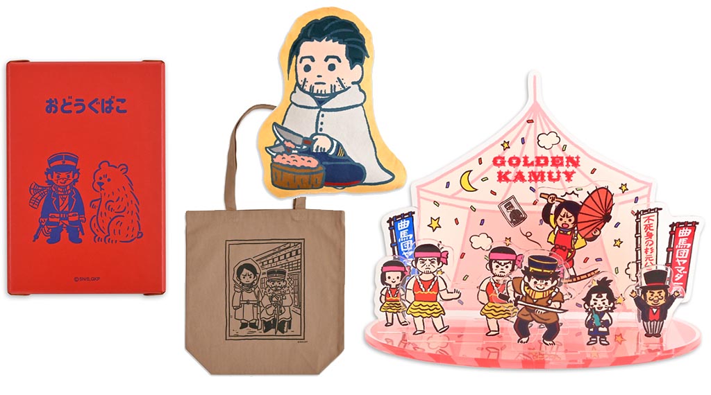 素朴感にほっこり！池之内Bイラストの『ゴールデンカムイ』グッズ