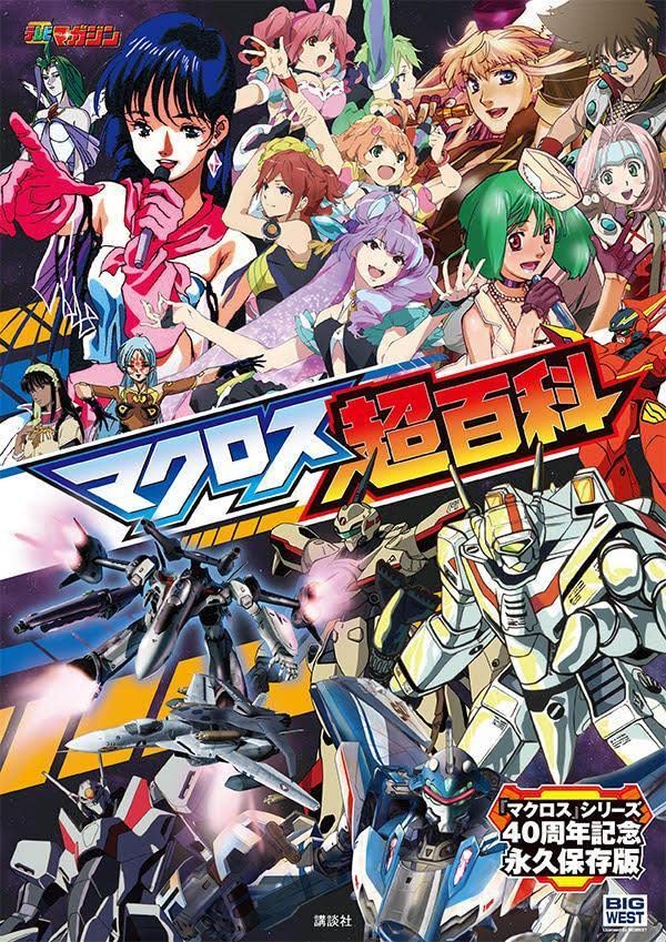 ファン垂涎の資料がぎっしり！『マクロス超百科』10／28発売