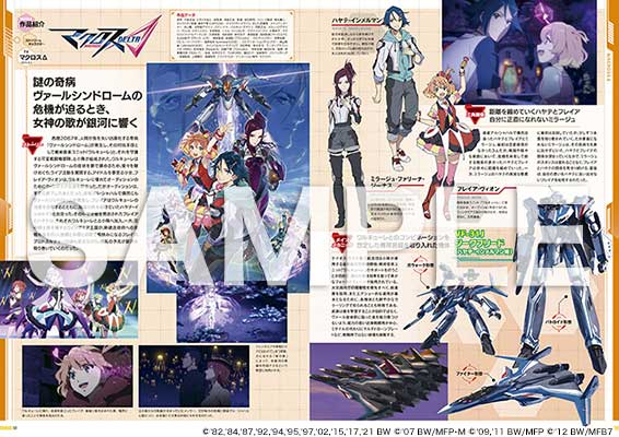 ファン垂涎の資料がぎっしり！『マクロス超百科』10／28発売