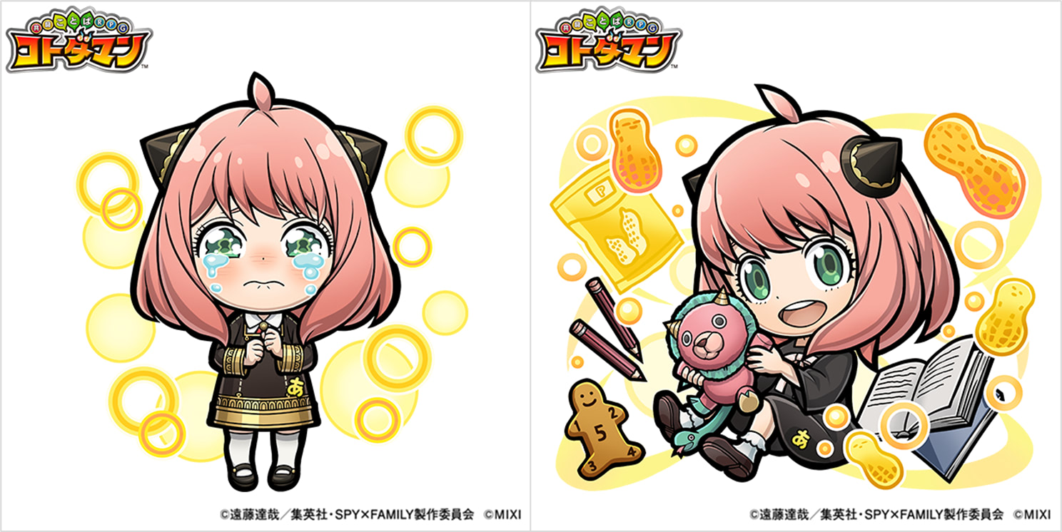 SPY×FAMILY』と『コトダマン』初コラボ！登場キャラを紹介