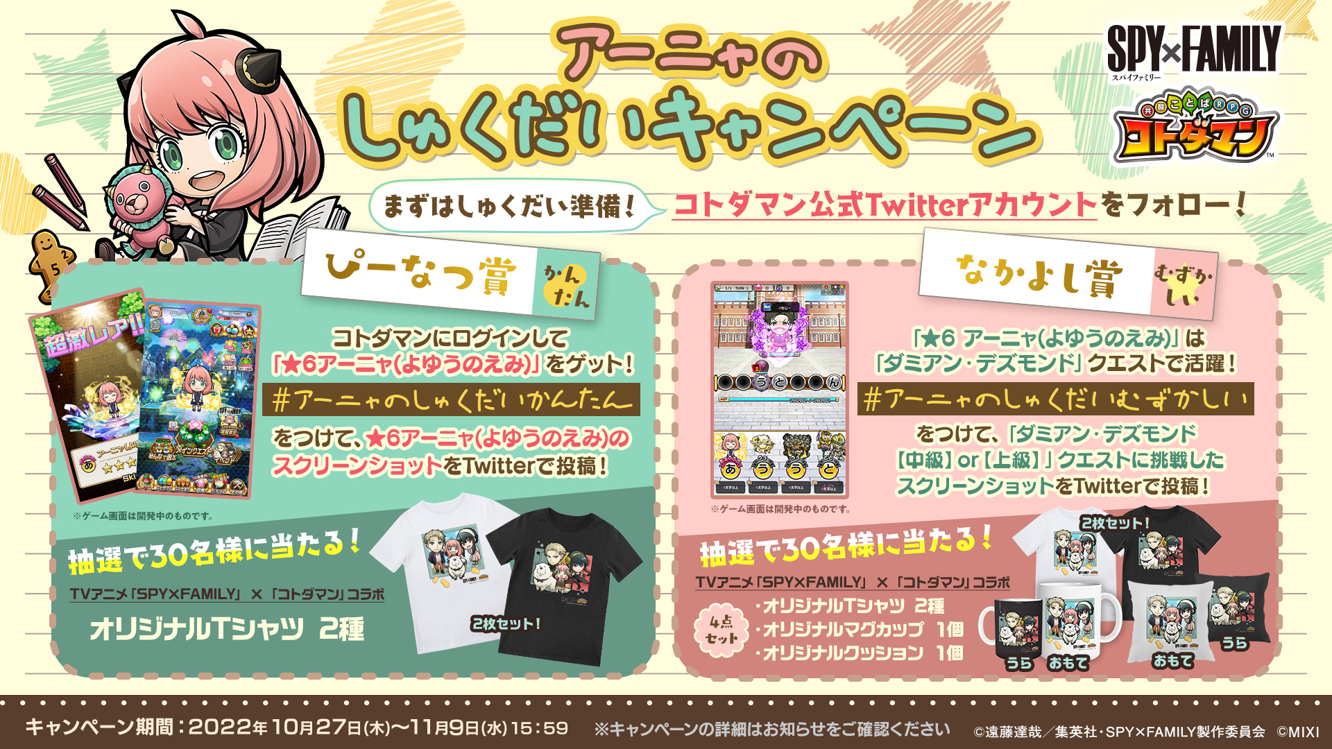 SPY×FAMILY』と『コトダマン』初コラボ！登場キャラを紹介