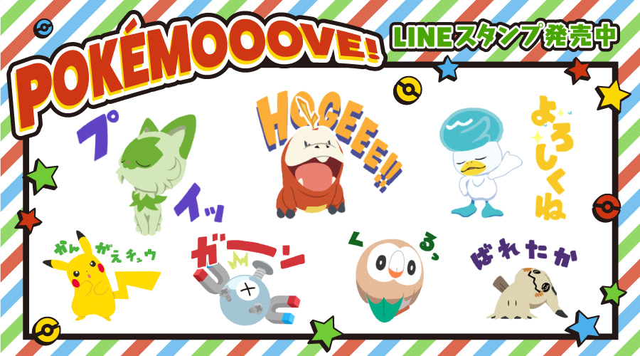 ポケモンたちのキャッチーな仕草で気持ち伝えるLINEスタンプ
