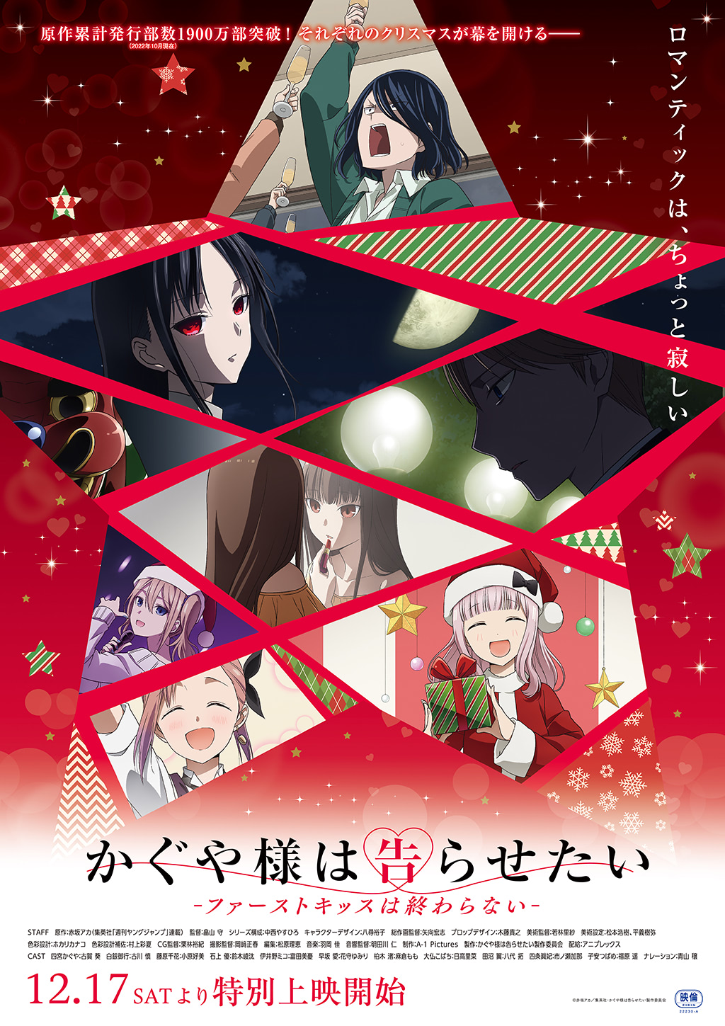 かぐや様『ファーストキッスは終わらない』劇場特別上映日程決定