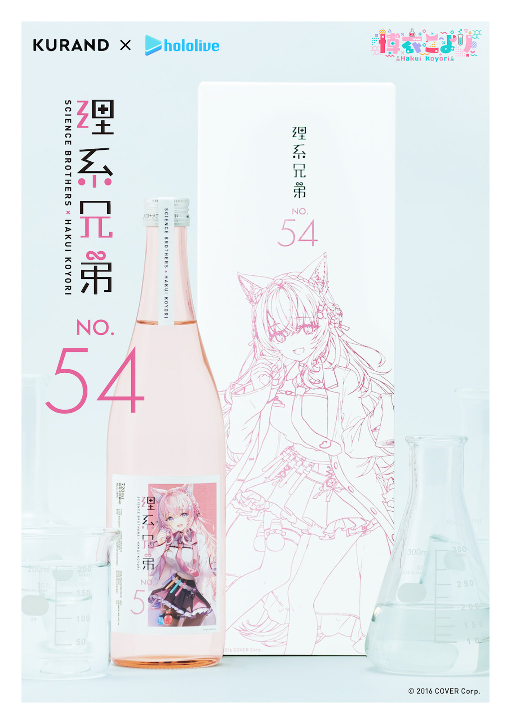 こよりが日本酒を研究！？ VTuber「博衣こより」、日本一理系な日本酒