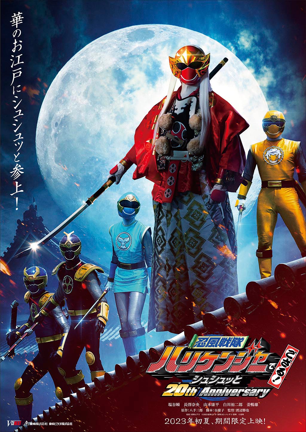 忍風戦隊ハリケンジャー　シュシュッっとTHE MOVIX　　B2サイズ　ポスター 忍風戦隊ハリケンジャー シュシュッと THE MOVIE | 東映ビデオ