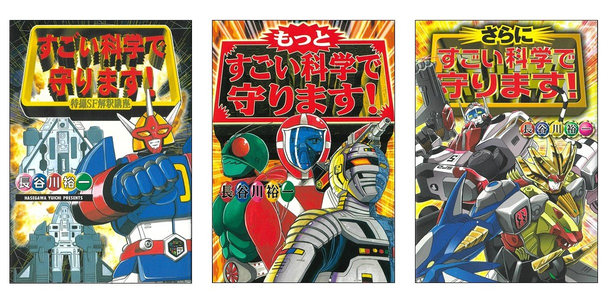 グレート合体愛蔵版 すごい科学で守ります！』長谷川裕一の特撮愛