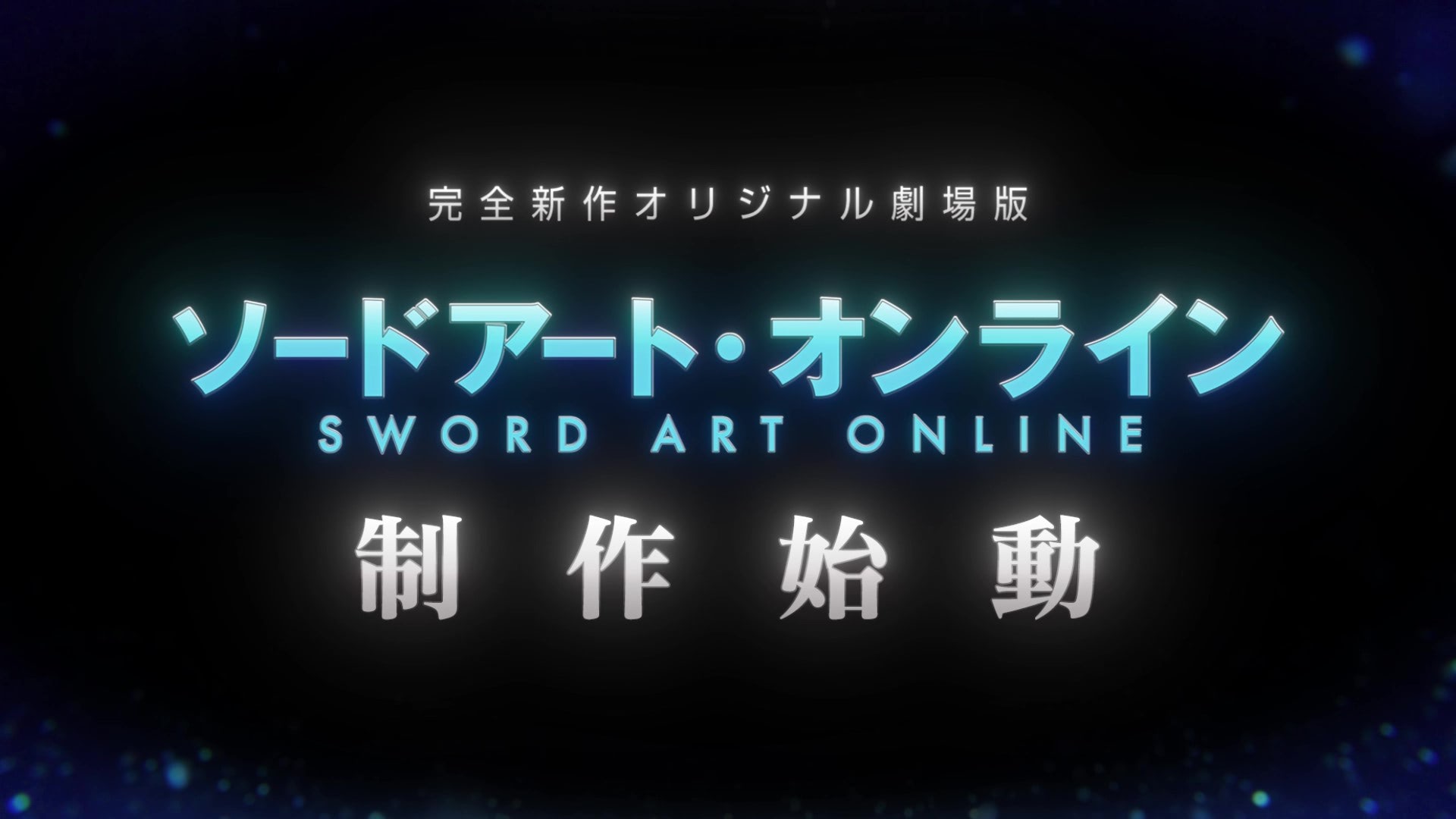 ソードアート・オンライン』完全新作オリジナル劇場版制作決定 