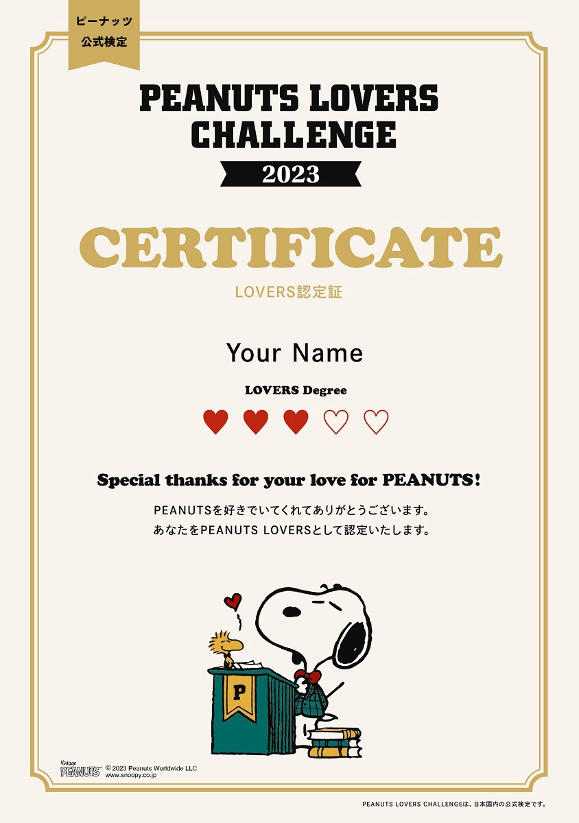 スヌーピー好きは「ピーナッツ公式検定」で認定証と特典をゲット