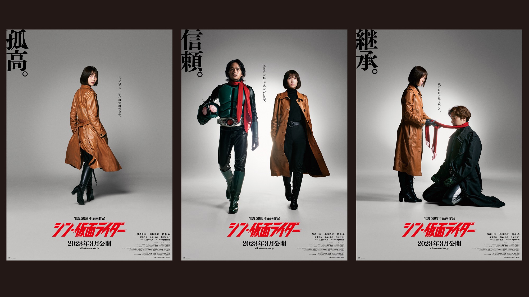 シン・仮面ライダー】ティザーポスター第3弾『継承』解禁