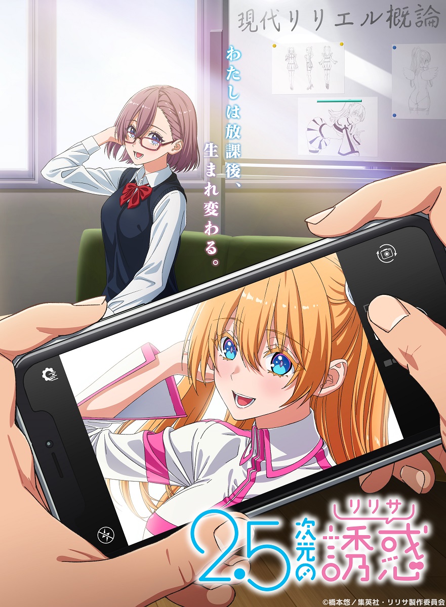 2.5次元の誘惑（リリサ）』TVアニメ化決定！原作者コメントも