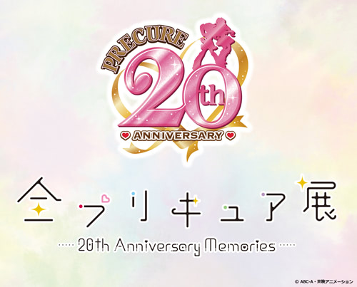 プリキュア20周年プロジェクトスタート！「全プリキュア展」開催決定